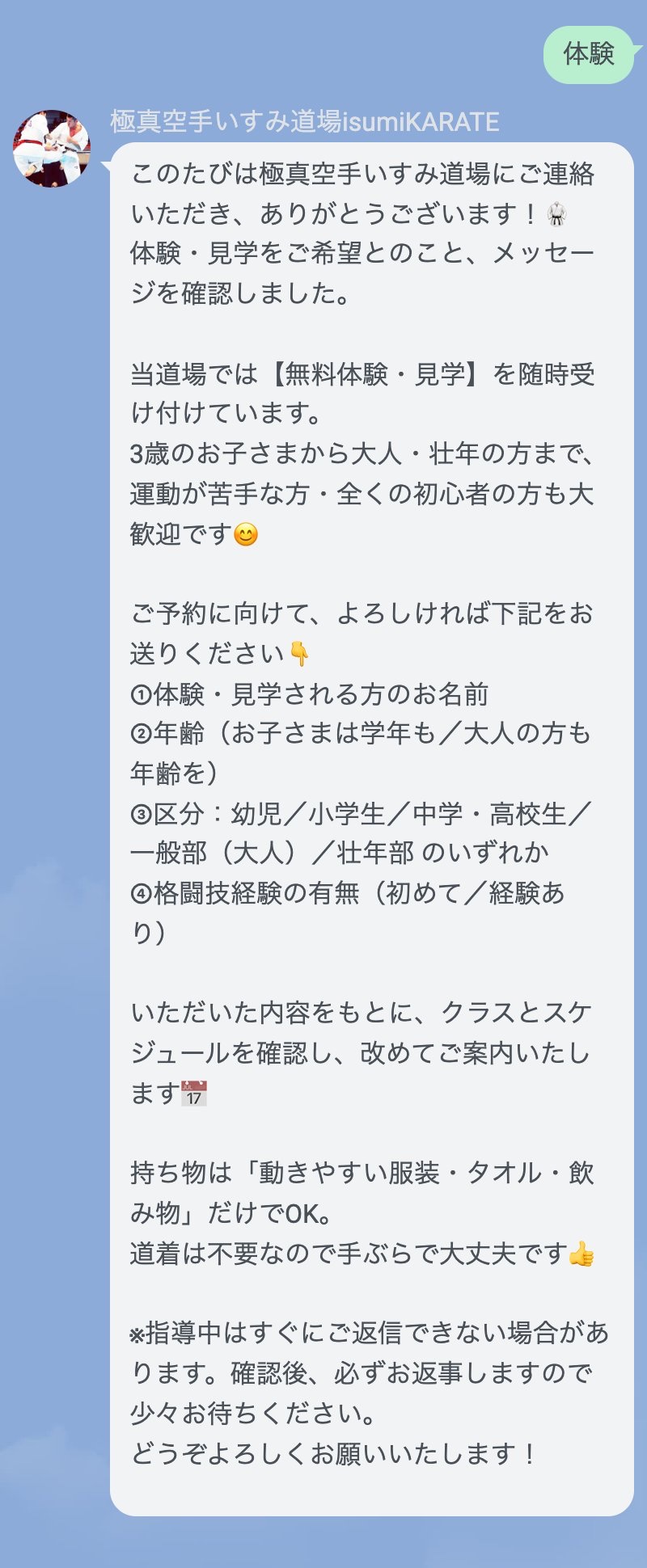 道場のLINEに「体験」と送ったときの自動返信。名前・年齢・区分・経験の有無を先に聞いている