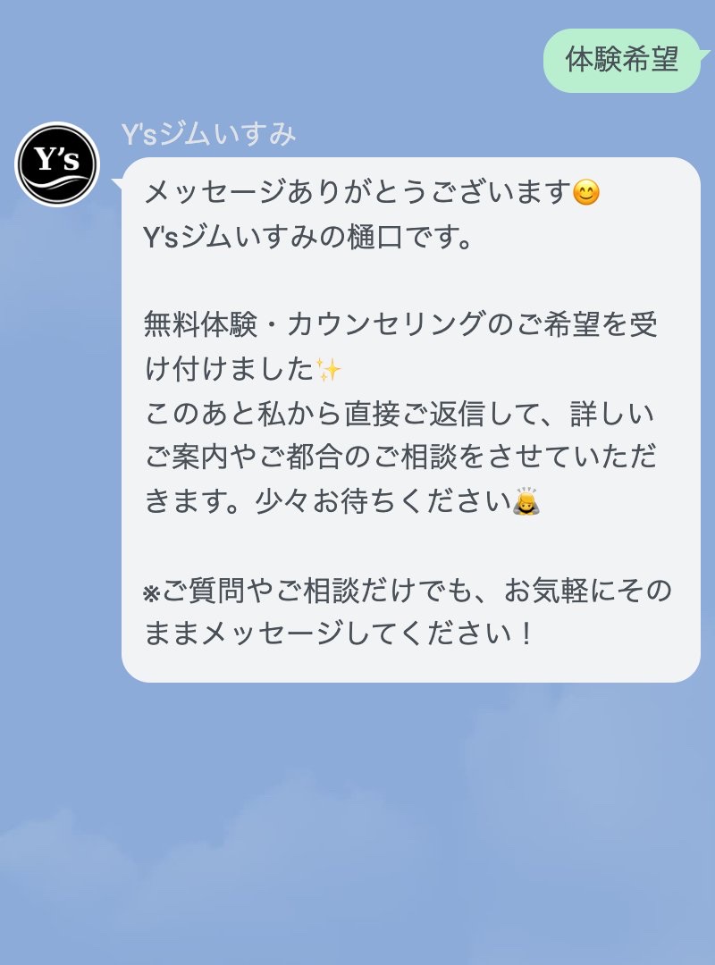 ジムのLINEに「体験希望」と送ったときの自動返信。受付だけして、続きは本人が返す