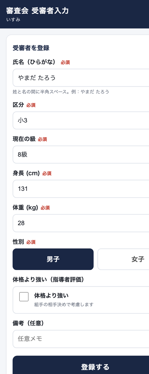 先生用の受審者入力アプリの画面（見本データ）