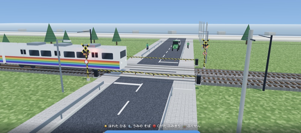 ふみきり3Dで踏切が鳴って電車が通過する場面