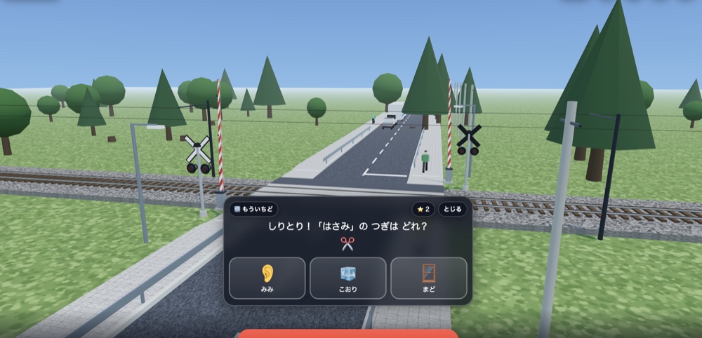 ふみきり3Dのクイズ画面(しりとり問題)